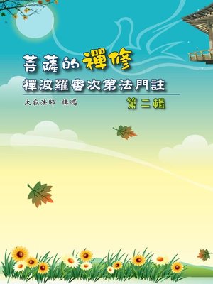 cover image of 菩薩的禪修──釋禪波羅蜜次第法門註